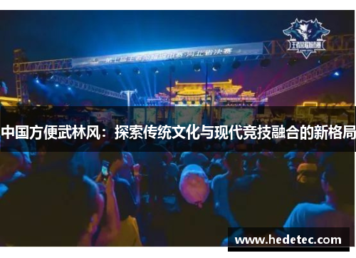 中国方便武林风：探索传统文化与现代竞技融合的新格局
