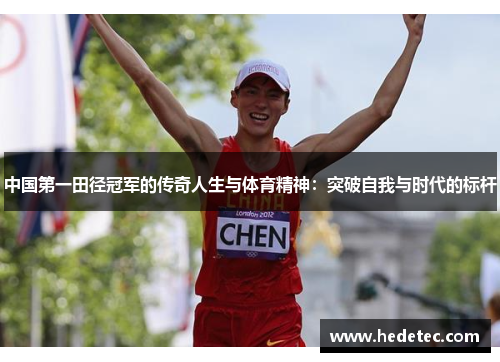 中国第一田径冠军的传奇人生与体育精神：突破自我与时代的标杆