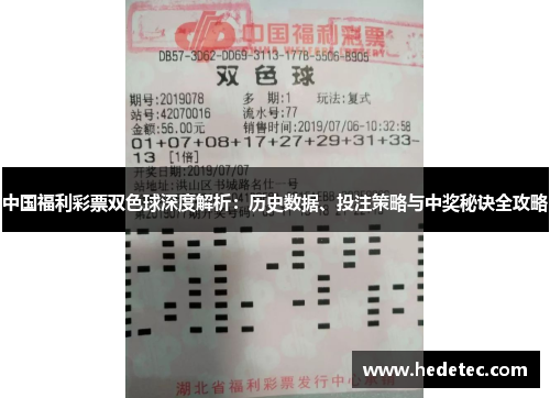 中国福利彩票双色球深度解析：历史数据、投注策略与中奖秘诀全攻略