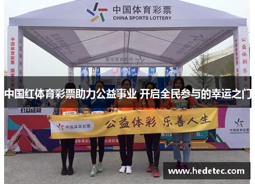 中国红体育彩票助力公益事业 开启全民参与的幸运之门