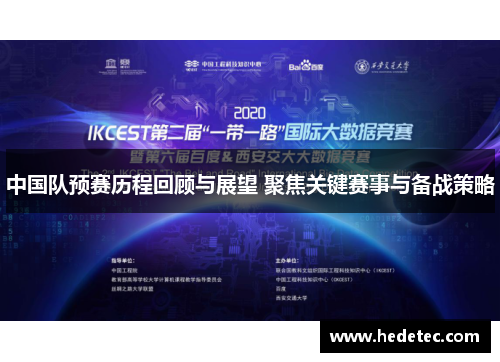 中国队预赛历程回顾与展望 聚焦关键赛事与备战策略