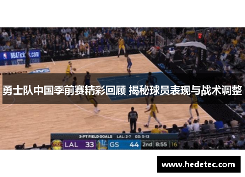 勇士队中国季前赛精彩回顾 揭秘球员表现与战术调整