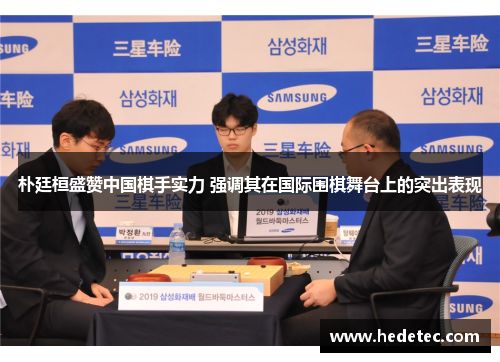 朴廷桓盛赞中国棋手实力 强调其在国际围棋舞台上的突出表现
