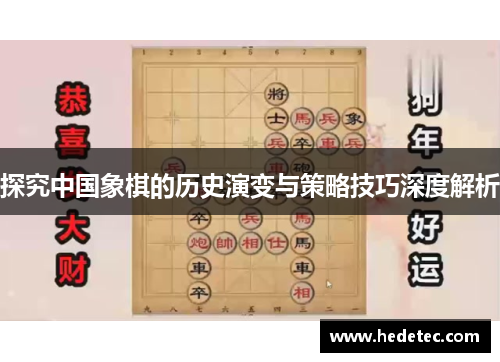 探究中国象棋的历史演变与策略技巧深度解析