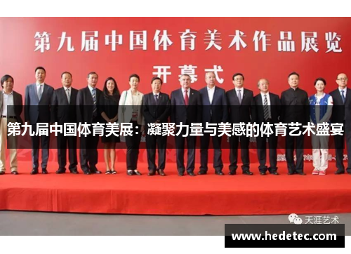 第九届中国体育美展：凝聚力量与美感的体育艺术盛宴