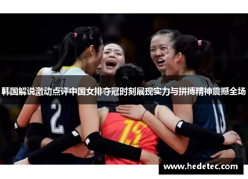 韩国解说激动点评中国女排夺冠时刻展现实力与拼搏精神震撼全场