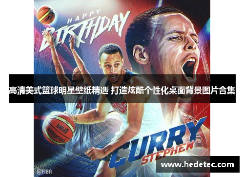 高清美式篮球明星壁纸精选 打造炫酷个性化桌面背景图片合集