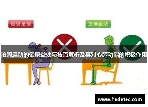 拍胸运动的健康益处与技巧解析及其对心肺功能的积极作用