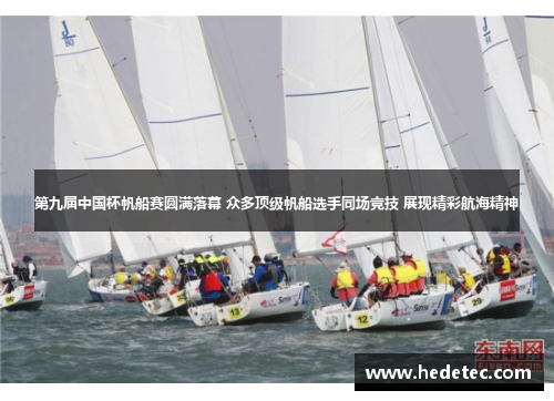 第九届中国杯帆船赛圆满落幕 众多顶级帆船选手同场竞技 展现精彩航海精神