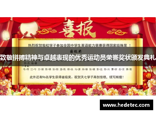致敬拼搏精神与卓越表现的优秀运动员荣誉奖状颁发典礼