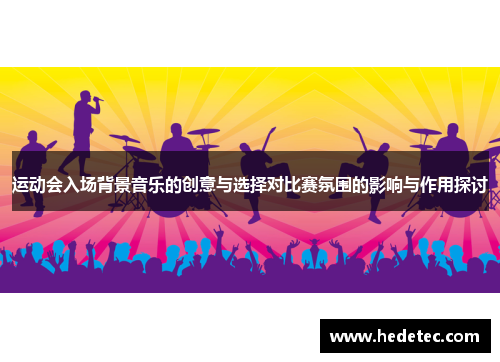 运动会入场背景音乐的创意与选择对比赛氛围的影响与作用探讨
