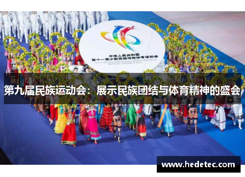 第九届民族运动会：展示民族团结与体育精神的盛会