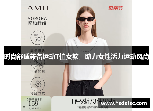 时尚舒适兼备运动T恤女款，助力女性活力运动风尚