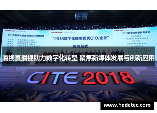 厦视直播视助力数字化转型 聚焦新媒体发展与创新应用