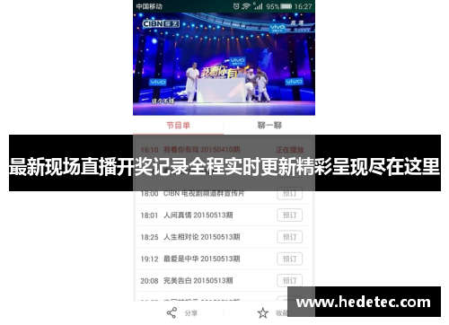 最新现场直播开奖记录全程实时更新精彩呈现尽在这里