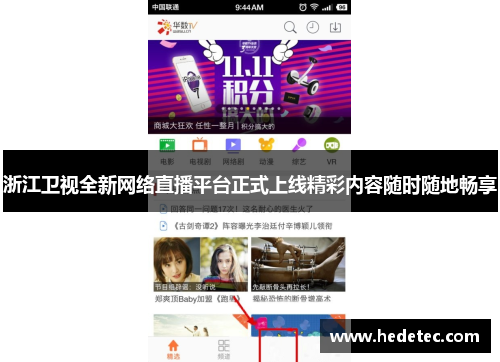 浙江卫视全新网络直播平台正式上线精彩内容随时随地畅享