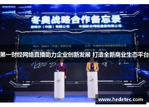 第一财经网络直播助力企业创新发展 打造全新商业生态平台