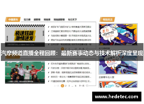 汽摩频道直播全程回顾：最新赛事动态与技术解析深度呈现