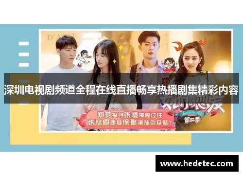 深圳电视剧频道全程在线直播畅享热播剧集精彩内容