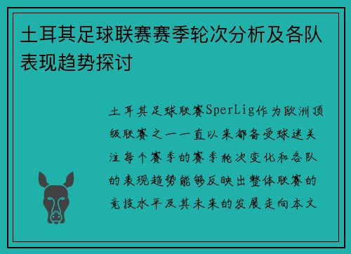 土耳其足球联赛赛季轮次分析及各队表现趋势探讨