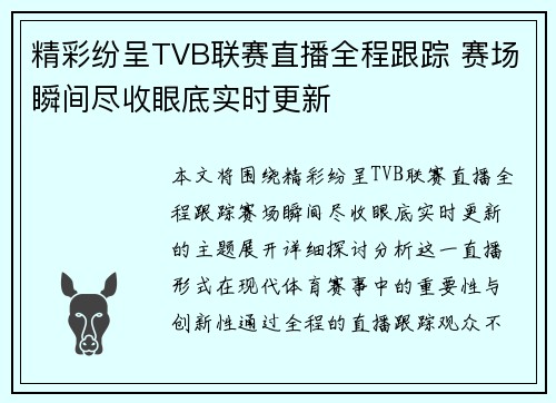 精彩纷呈TVB联赛直播全程跟踪 赛场瞬间尽收眼底实时更新