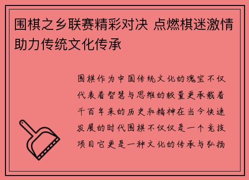 围棋之乡联赛精彩对决 点燃棋迷激情助力传统文化传承