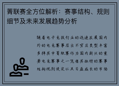 菁联赛全方位解析：赛事结构、规则细节及未来发展趋势分析