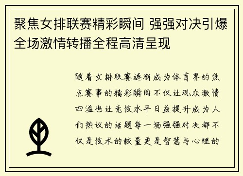 聚焦女排联赛精彩瞬间 强强对决引爆全场激情转播全程高清呈现