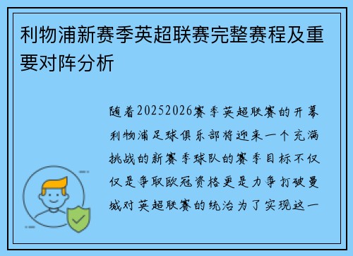 利物浦新赛季英超联赛完整赛程及重要对阵分析