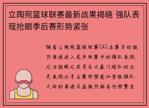 立陶宛篮球联赛最新战果揭晓 强队表现抢眼季后赛形势紧张