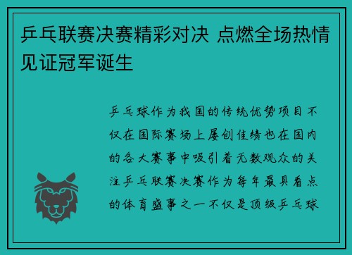 乒乓联赛决赛精彩对决 点燃全场热情见证冠军诞生