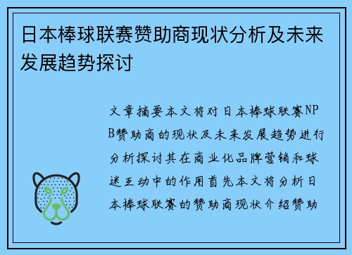 日本棒球联赛赞助商现状分析及未来发展趋势探讨