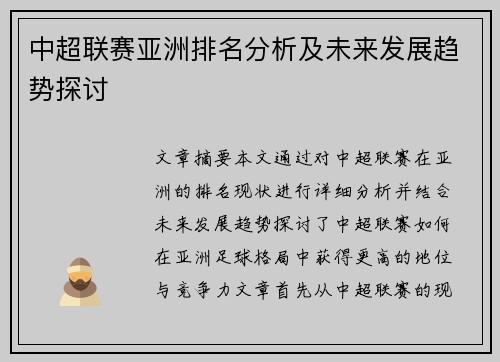 中超联赛亚洲排名分析及未来发展趋势探讨