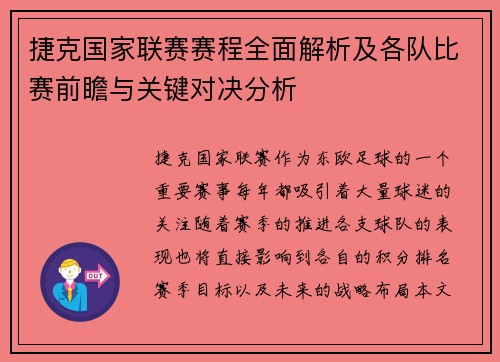 捷克国家联赛赛程全面解析及各队比赛前瞻与关键对决分析