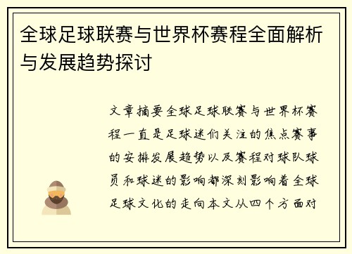 全球足球联赛与世界杯赛程全面解析与发展趋势探讨