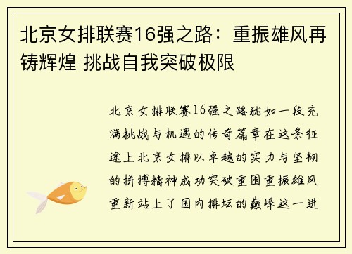 北京女排联赛16强之路：重振雄风再铸辉煌 挑战自我突破极限