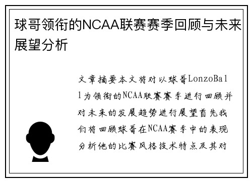 球哥领衔的NCAA联赛赛季回顾与未来展望分析