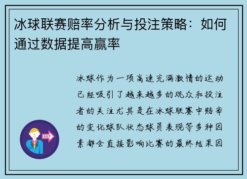 冰球联赛赔率分析与投注策略：如何通过数据提高赢率