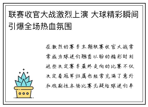 联赛收官大战激烈上演 大球精彩瞬间引爆全场热血氛围