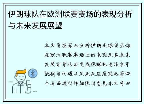 伊朗球队在欧洲联赛赛场的表现分析与未来发展展望