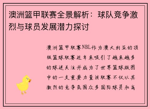 澳洲篮甲联赛全景解析：球队竞争激烈与球员发展潜力探讨