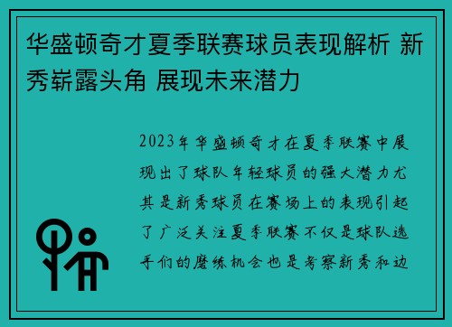 华盛顿奇才夏季联赛球员表现解析 新秀崭露头角 展现未来潜力