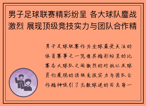男子足球联赛精彩纷呈 各大球队鏖战激烈 展现顶级竞技实力与团队合作精神