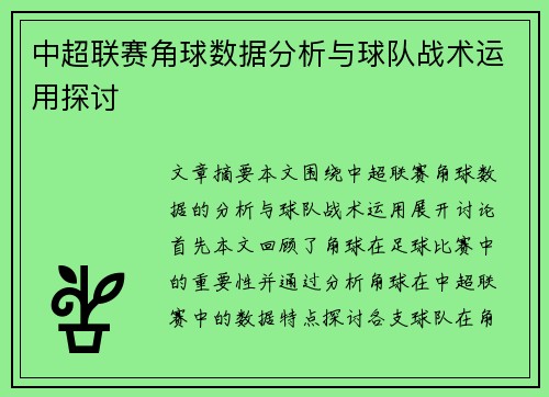 中超联赛角球数据分析与球队战术运用探讨