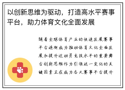 以创新思维为驱动，打造高水平赛事平台，助力体育文化全面发展