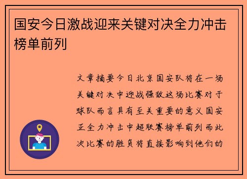 国安今日激战迎来关键对决全力冲击榜单前列