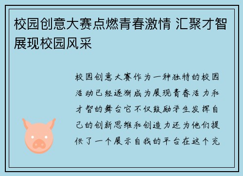 校园创意大赛点燃青春激情 汇聚才智展现校园风采