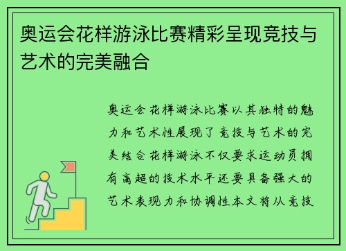 奥运会花样游泳比赛精彩呈现竞技与艺术的完美融合