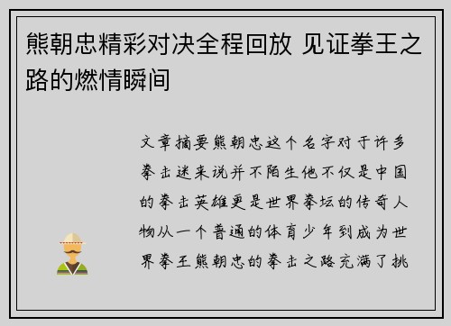 熊朝忠精彩对决全程回放 见证拳王之路的燃情瞬间