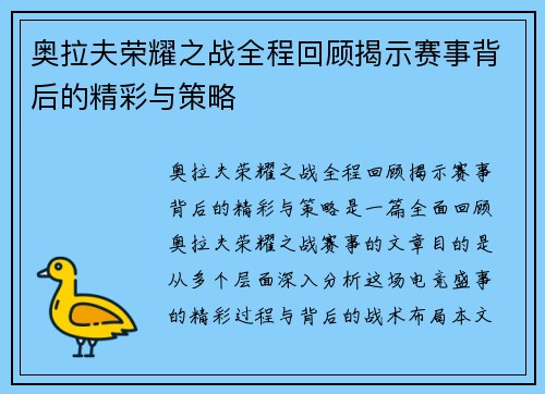 奥拉夫荣耀之战全程回顾揭示赛事背后的精彩与策略